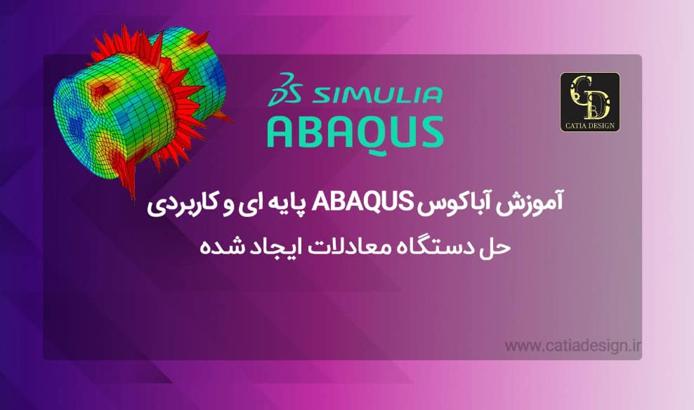 آموزش آباکوس ABAQUS پایه ای و کاربردی