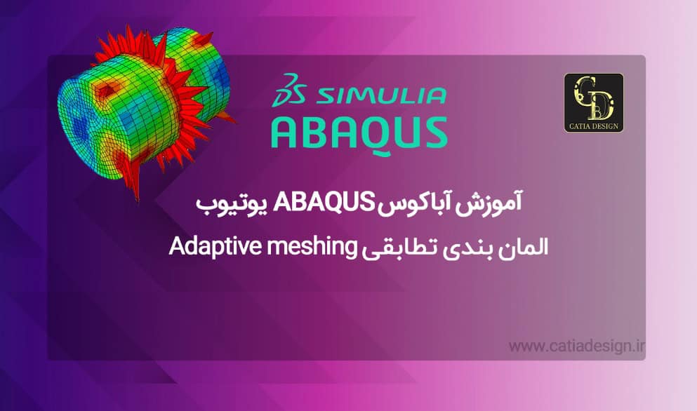 المان بندی تطابقی Adaptive meshing
