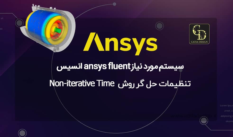 سیستم مورد نیاز ansys fluent انسیس