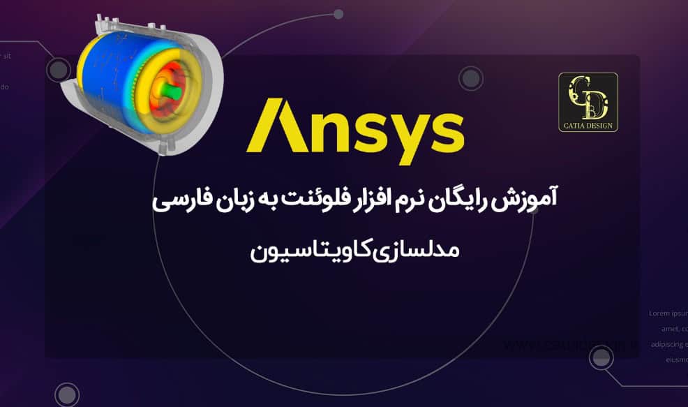 آموزش رایگان نرم افزار فلوئنت به زبان فارسی