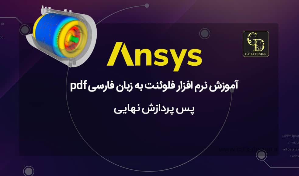 آموزش نرم افزار فلوئنت به زبان فارسی pdf