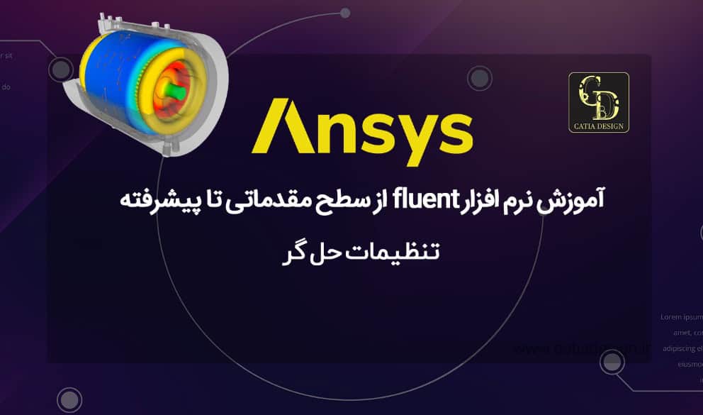آموزش نرم افزار fluent از سطح مقدماتی تا پیشرفته