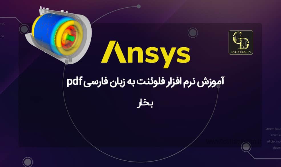 آموزش نرم افزار فلوئنت به زبان فارسی pdf