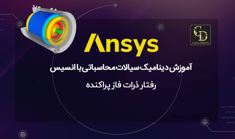 آموزش دینامیک سیالات محاسباتی با انسیس فلوئنت
