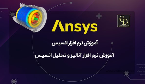 آموزش نرم افزار آنالیز و تحلیل انسیس