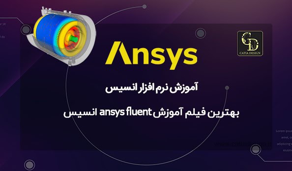 بهترین فیلم آموزش ansys fluent انسیس