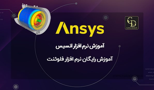 آموزش رایگان نرم افزار فلوئنت به زبان
