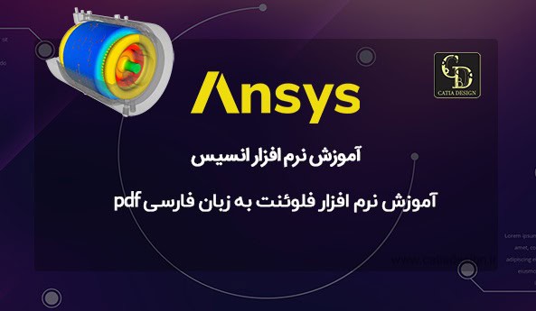 آموزش نرم افزار فلوئنت به زبان فارسی pdf