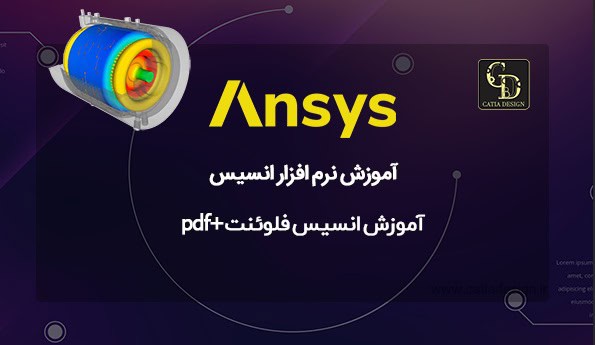 آموزش انسیس فلوئنت+pdf