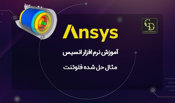 مثال حل شده فلوئنت