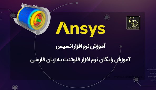 آموزش رایگان نرم افزار فلوئنت به زبان فارسی