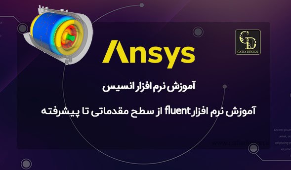 آموزش نرم افزار fluent از سطح مقدماتی تا پیشرفته