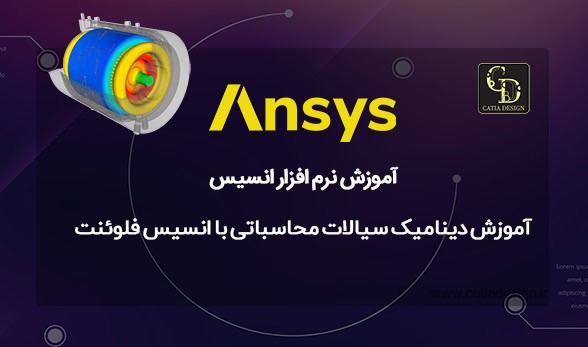 آموزش دینامیک سیالات محاسباتی با انسیس فلوئنت