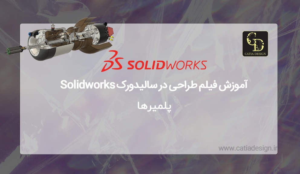 آموزش فیلم طراحی در سالیدورک Solidworks