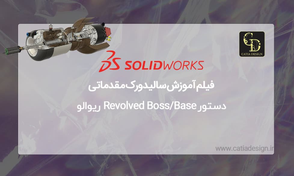 فیلم آموزش سالیدورک مقدماتی