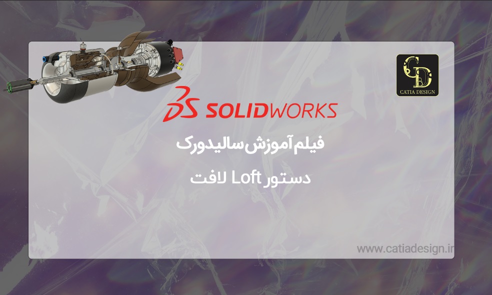 فیلم آموزش سالیدورک