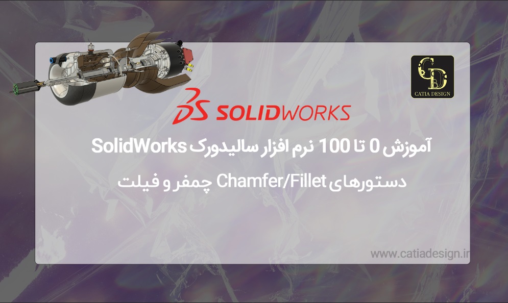 آموزش 0 تا 100 نرم افزار سالیدورک SolidWorks