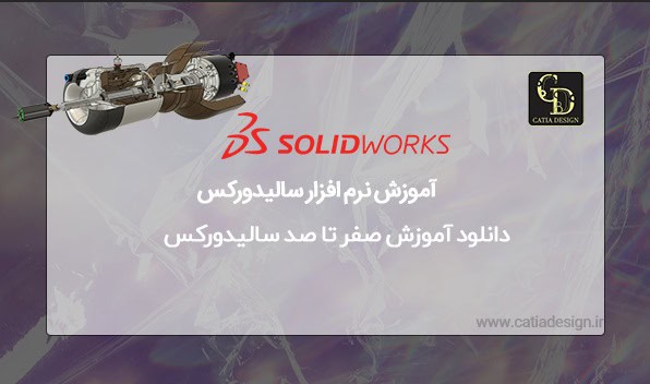 دانلود آموزش صفر تا صد سالیدورکس