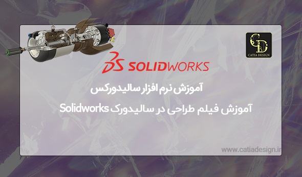 آموزش فیلم طراحی در سالیدورک Solidworks