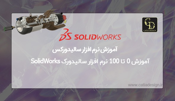 آموزش 0 تا 100 نرم افزار سالیدورک SolidWorks 