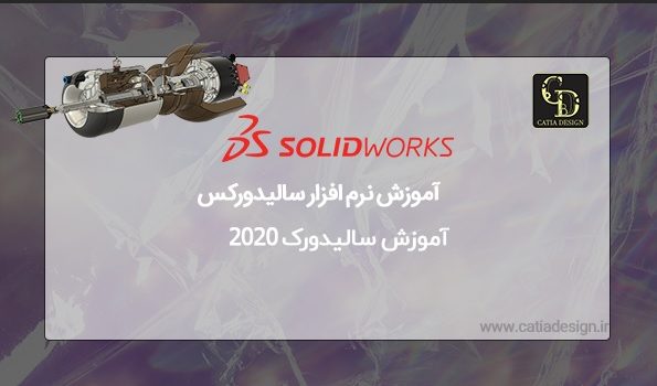 آموزش سالیدورک 2020