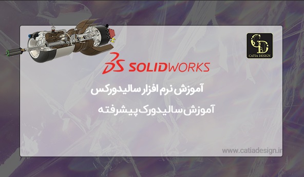 آموزش سالیدورک پیشرفته
