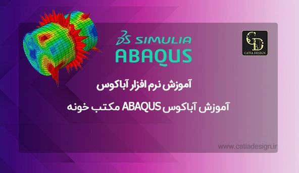 آموزش آباکوس ABAQUS مکتب خونه