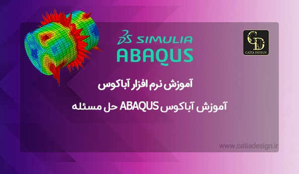 آموزش آباکوس ABAQUS حل مسئله