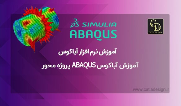آموزش آباکوس ABAQUS پروژه محور