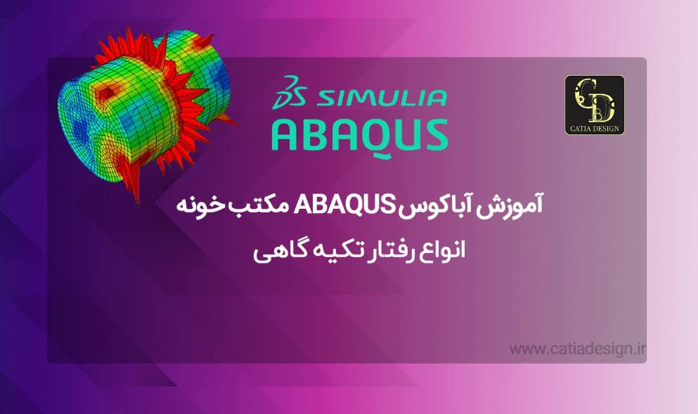 آموزش آباکوس ABAQUS مکتب خونه
