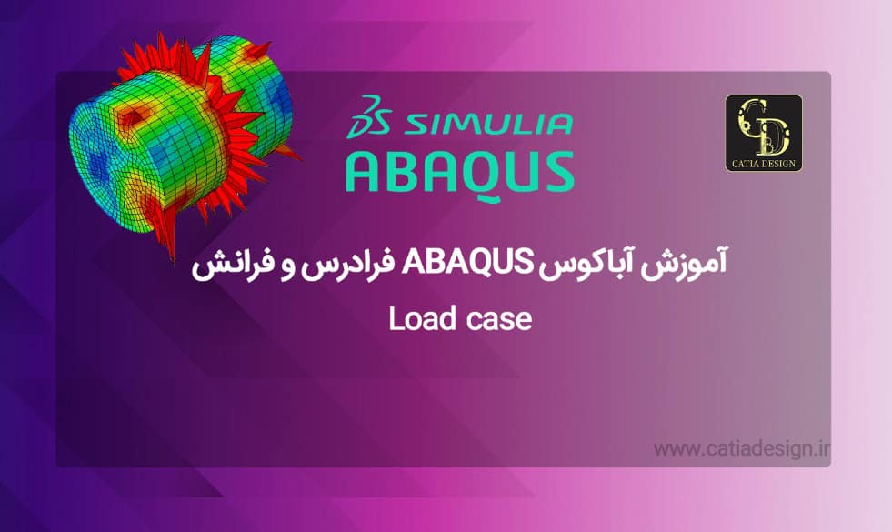آموزش آباکوس ABAQUS فرادرس و فرانش