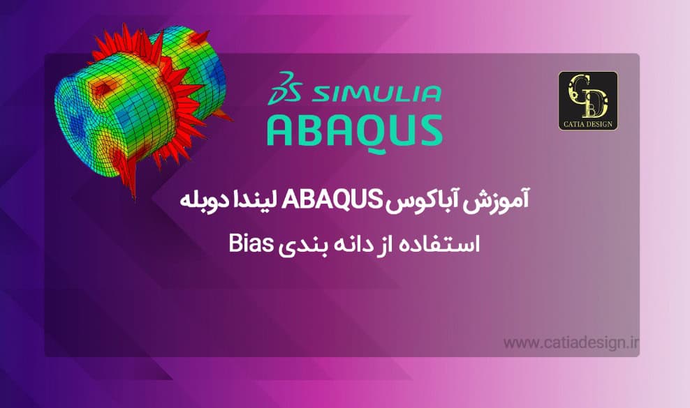 آموزش آباکوس ABAQUS لیندا دوبله