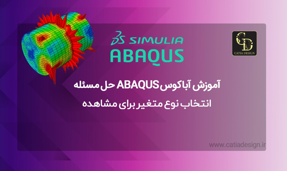 آموزش آباکوس ABAQUS حل مسئله