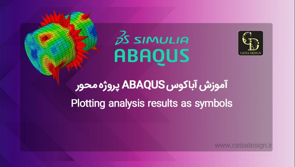 آموزش آباکوس ABAQUS پروژه محور