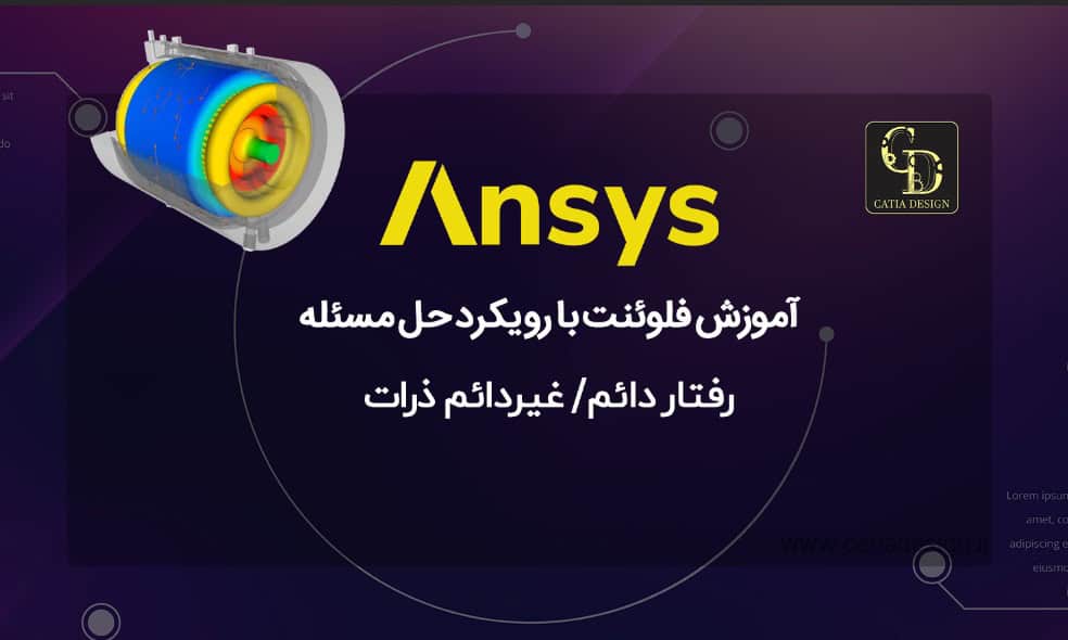 آموزش فلوئنت با رویکرد حل مسئله
