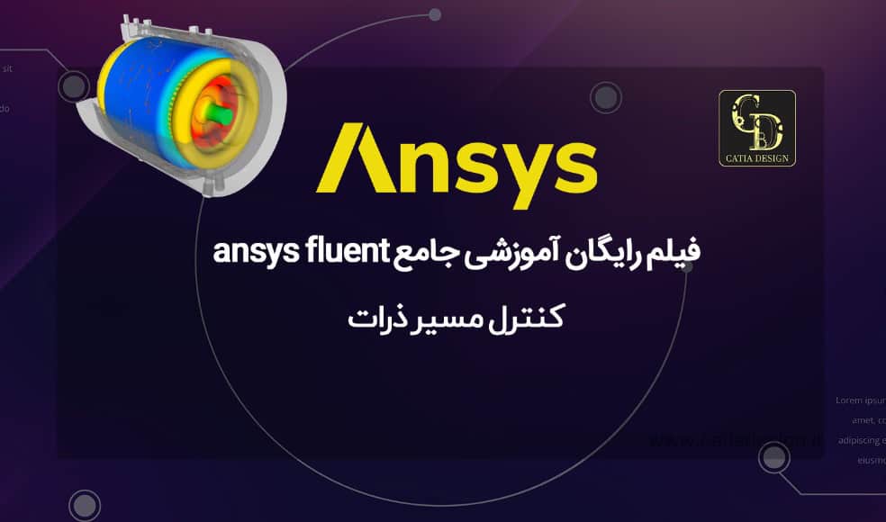 فیلم رایگان آموزشی جامع ansys fluent