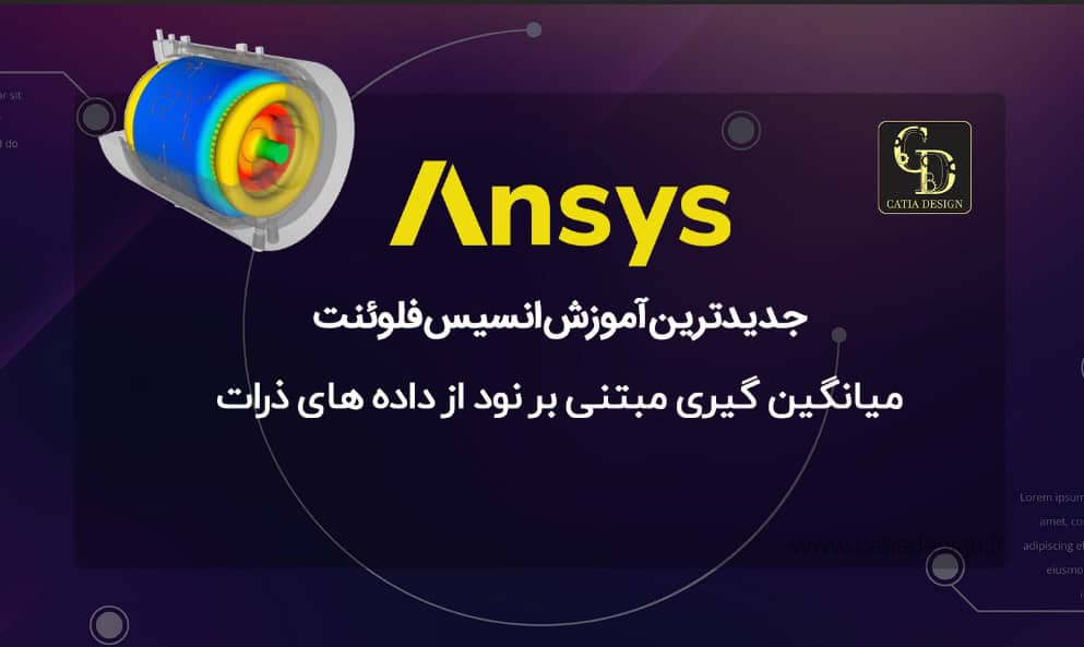 جدیدترین آموزش انسیس فلوئنت
