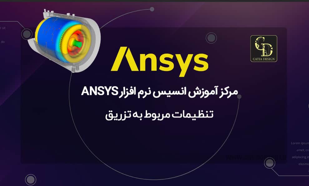 مرکز آموزش انسیس نرم افزار ANSYS