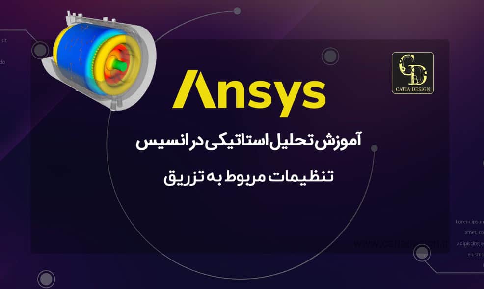 آموزش تحلیل استاتیکی در انسیس