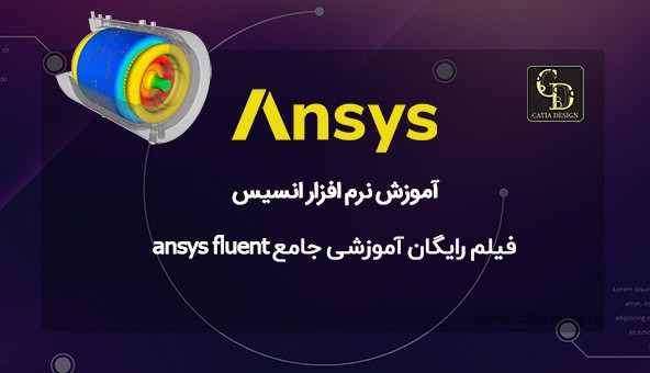 فیلم رایگان آموزشی جامع ansys fluent 