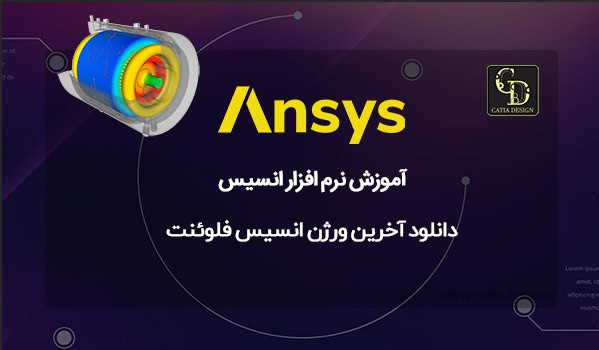 دانلود آخرین ورژن انسیس فلوئنت