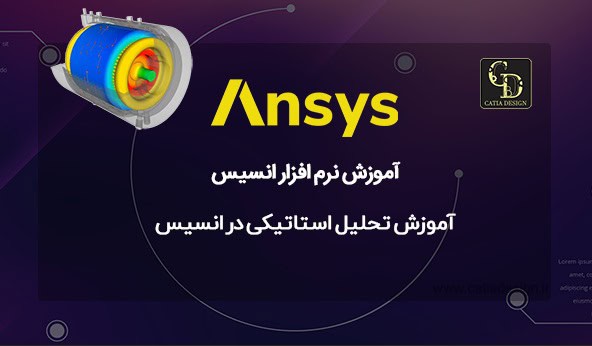 آموزش تحلیل استاتیکی در انسیس