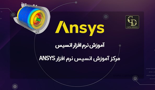 مرکز آموزش انسیس نرم افزار ANSYS