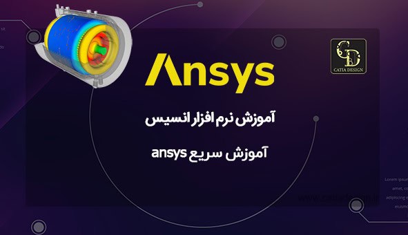 آموزش سریع ansys