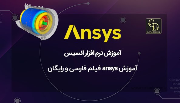 آموزش ansys فیلم فارسی و رایگان