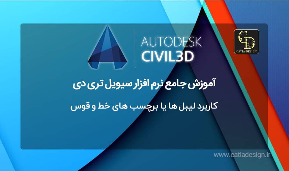 کاربرد لیبل ها یا برچسب های خط و قوس
