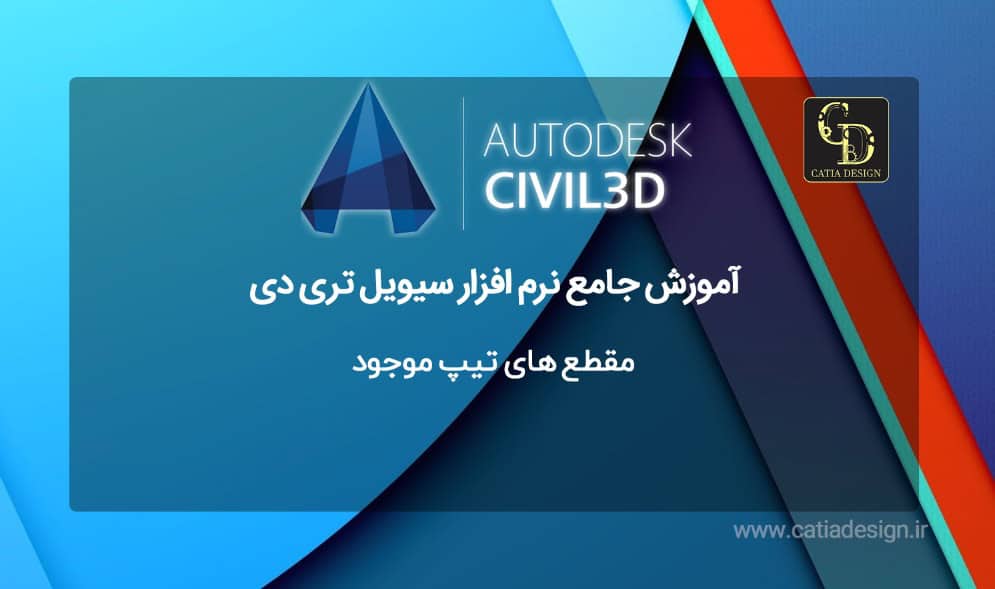 مقطع های تیپ موجود سیویل تری دی
