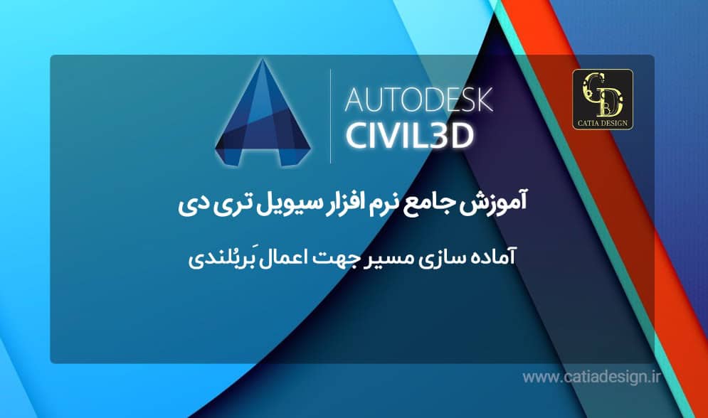 آماده سازی مسیر جهت اعمال َبربُلندی