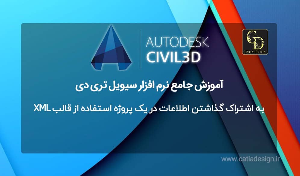 به اشتراک گذاشتن اطلاعات در یک پروژه استفاده از قالب XML