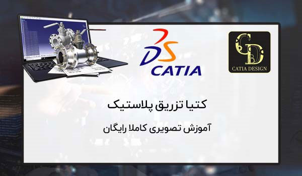 آموزش کامل کتیا تزریق پلاستیک